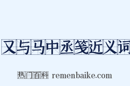 又与马中丞笺近义词是什么意思的图片